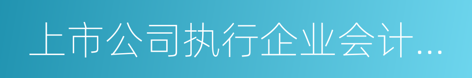 上市公司执行企业会计准则案例解析的同义词