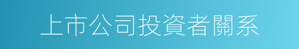 上市公司投資者關系的同義詞