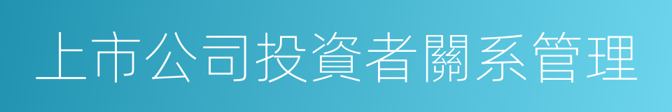 上市公司投資者關系管理的同義詞