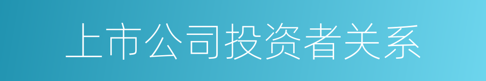 上市公司投资者关系的同义词