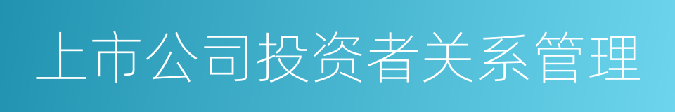 上市公司投资者关系管理的同义词