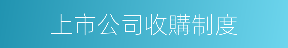 上市公司收購制度的同義詞