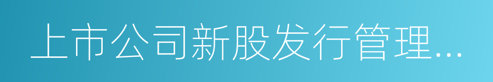 上市公司新股发行管理办法的同义词