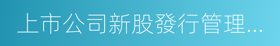 上市公司新股發行管理辦法的同義詞