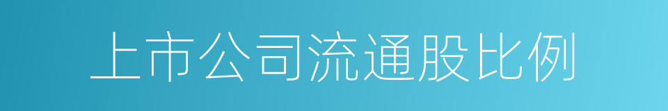 上市公司流通股比例的同义词