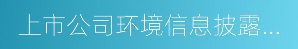 上市公司环境信息披露指南的同义词