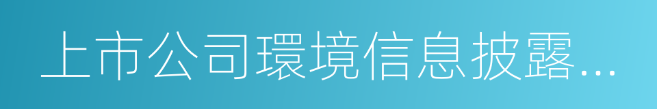 上市公司環境信息披露指南的同義詞