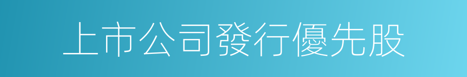 上市公司發行優先股的同義詞