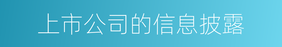 上市公司的信息披露的同义词