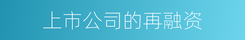 上市公司的再融资的同义词