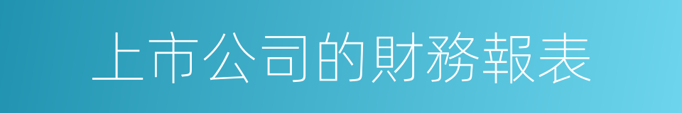 上市公司的財務報表的同義詞