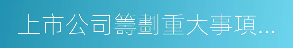 上市公司籌劃重大事項停復牌業務指引的同義詞