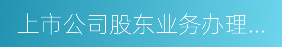 上市公司股东业务办理指南的同义词