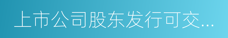 上市公司股东发行可交换公司债券试行规定的同义词