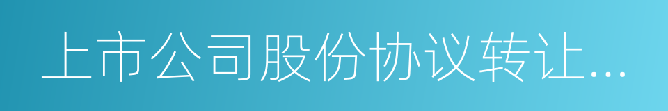 上市公司股份协议转让指引的同义词