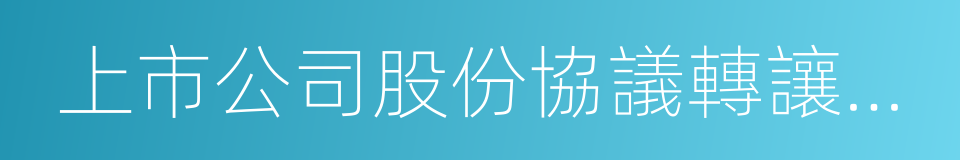 上市公司股份協議轉讓指引的同義詞