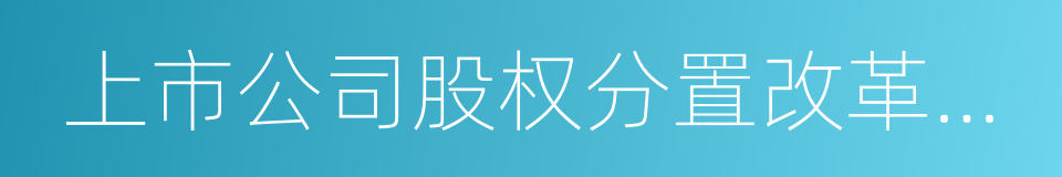 上市公司股权分置改革管理办法的同义词