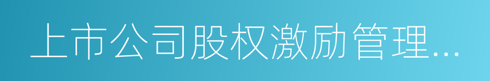 上市公司股权激励管理办法的同义词