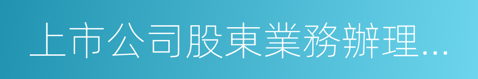 上市公司股東業務辦理指南的同義詞