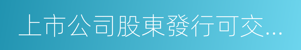 上市公司股東發行可交換公司債券試行規定的同義詞