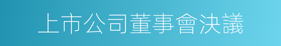 上市公司董事會決議的同義詞