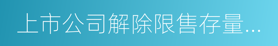 上市公司解除限售存量股份轉讓指導意見的同義詞