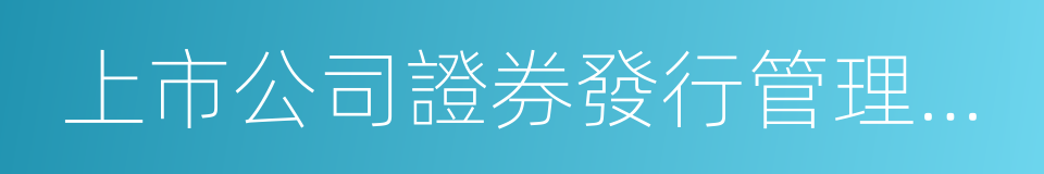 上市公司證券發行管理辦法的同義詞