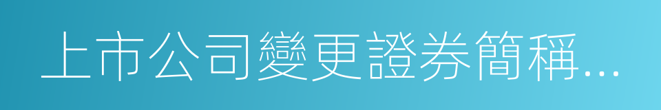 上市公司變更證券簡稱業務指引的同義詞