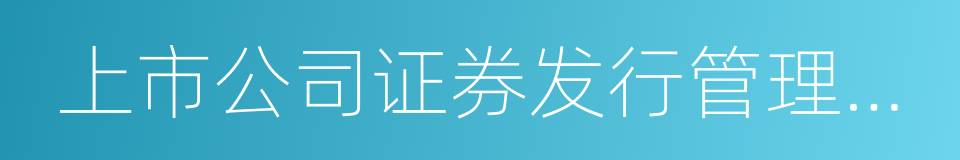 上市公司证券发行管理办法的同义词