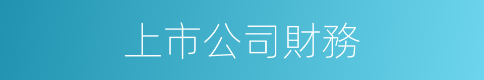 上市公司財務的同義詞