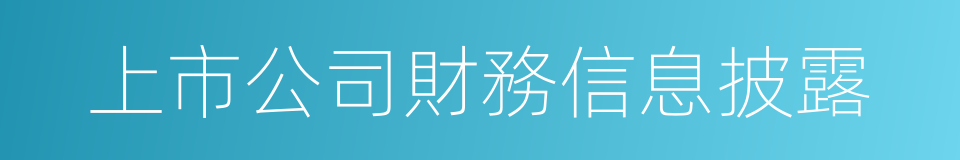 上市公司財務信息披露的同義詞