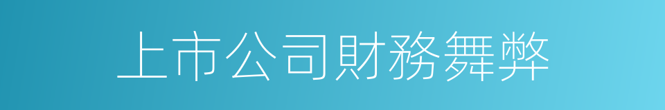 上市公司財務舞弊的同義詞