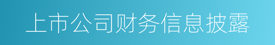 上市公司财务信息披露的同义词