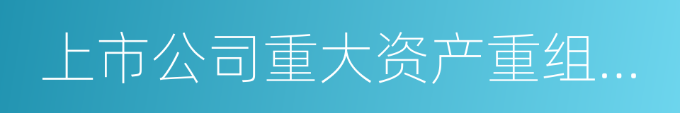 上市公司重大资产重组管理办法的同义词