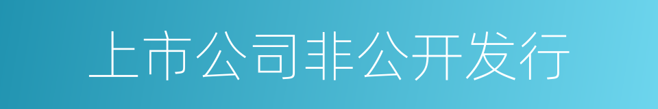 上市公司非公开发行的同义词