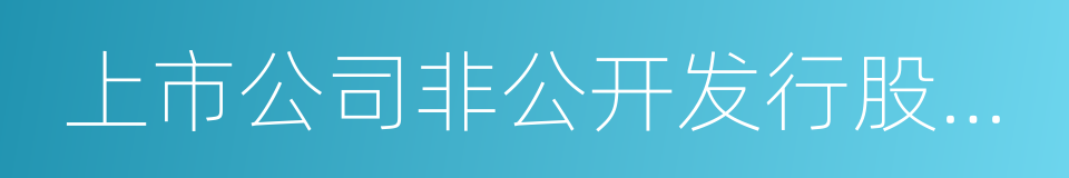 上市公司非公开发行股票实施细则的同义词