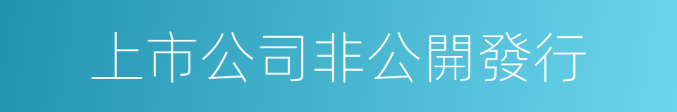 上市公司非公開發行的同義詞