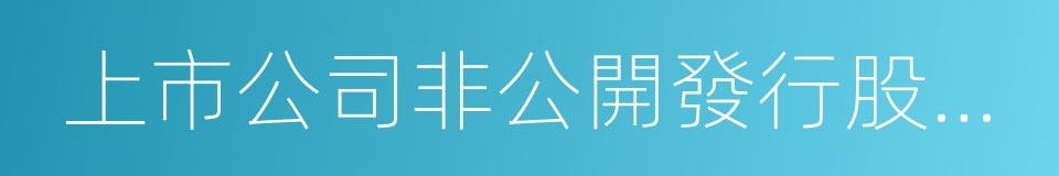 上市公司非公開發行股票實施細則的同義詞