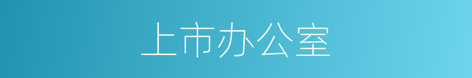 上市办公室的同义词