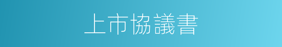 上市協議書的同義詞