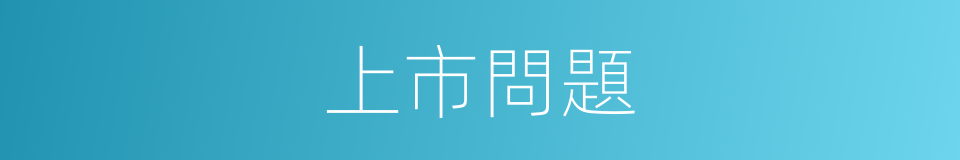 上市問題的同義詞
