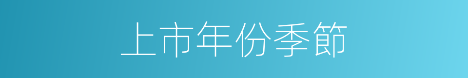 上市年份季節的同義詞