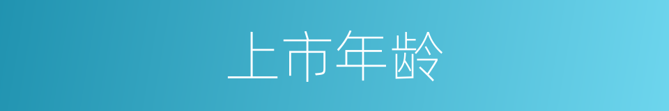 上市年龄的同义词