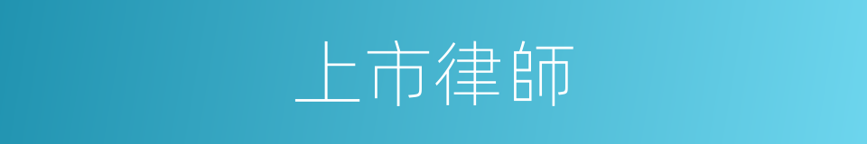 上市律師的同義詞