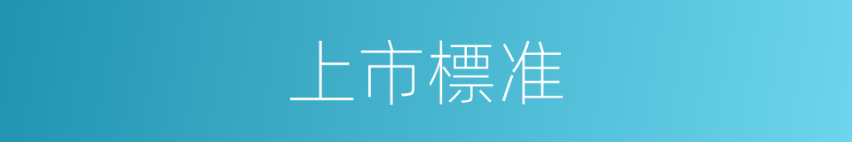 上市標准的同義詞