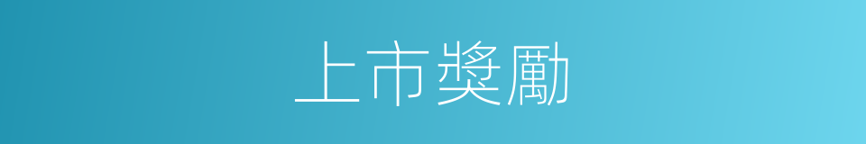 上市獎勵的同義詞