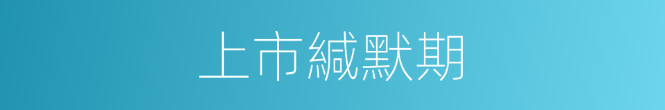 上市緘默期的同義詞