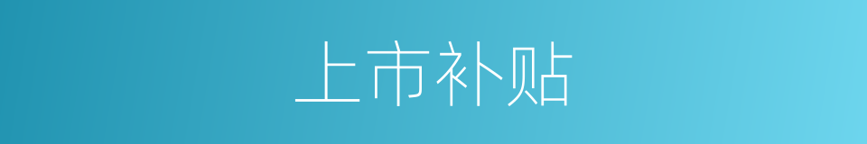 上市补贴的同义词