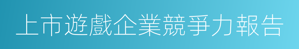 上市遊戲企業競爭力報告的同義詞