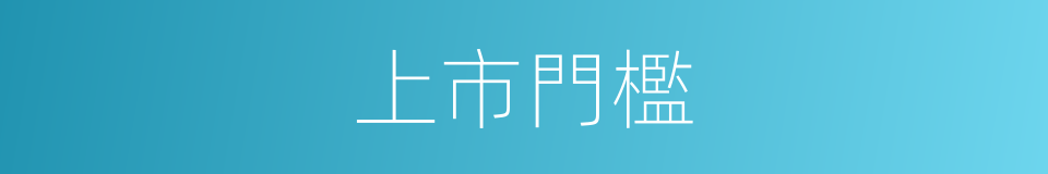 上市門檻的同義詞